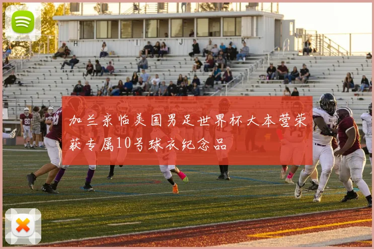 加兰亲临美国男足世界杯大本营荣获专属10号球衣纪念品