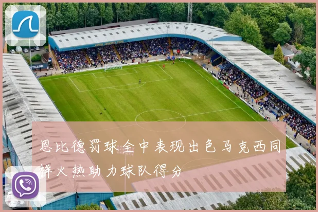 恩比德罚球全中表现出色马克西同样火热助力球队得分