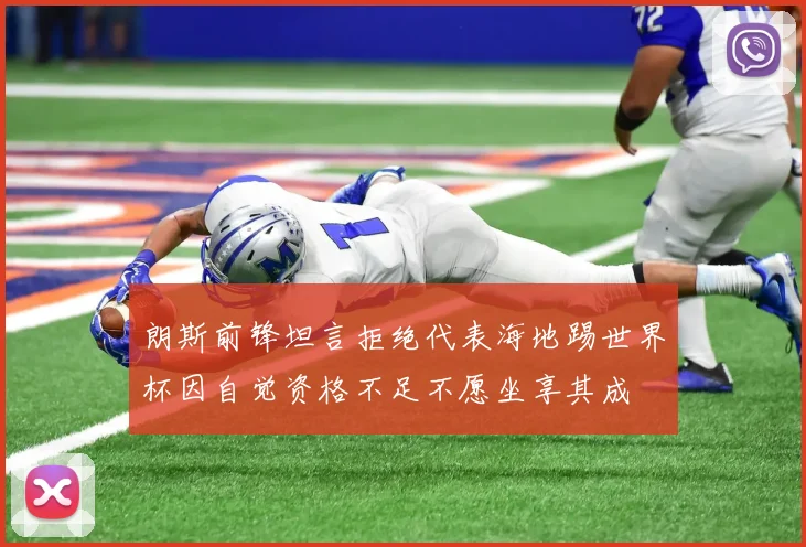 朗斯前锋坦言拒绝代表海地踢世界杯因自觉资格不足不愿坐享其成