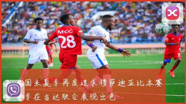 国米夏季再度追求穆萨迪亚比本赛季在吉达联合表现出色